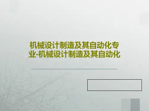 机械设计制造及其自动化专业-机械设计制造及其自动化35页PPT