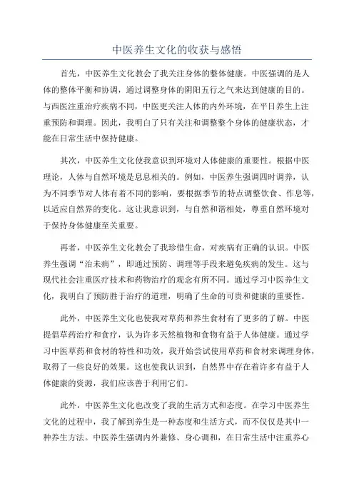 中医养生文化的收获与感悟