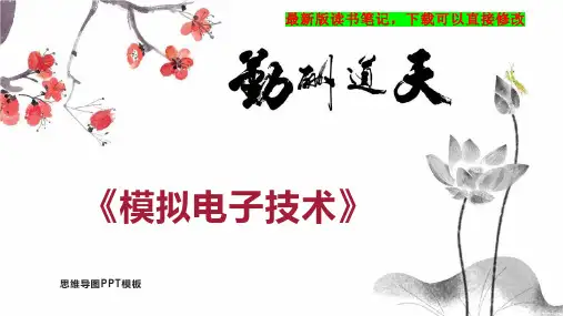 《模拟电子技术》读书笔记思维导图