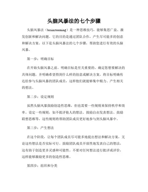 头脑风暴法的七个步骤