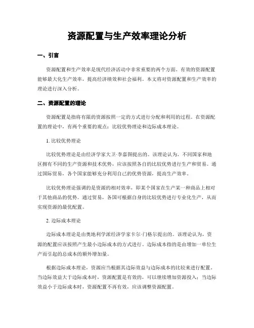 资源配置与生产效率理论分析