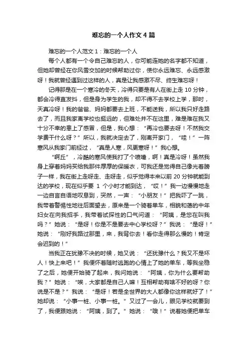 难忘的一个人作文4篇