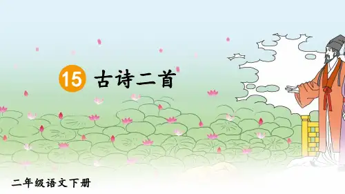 部编版小学语文二年级下册第15课《古诗二首》优秀课件