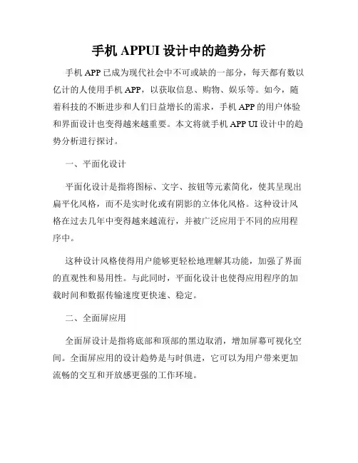 手机APPUI设计中的趋势分析