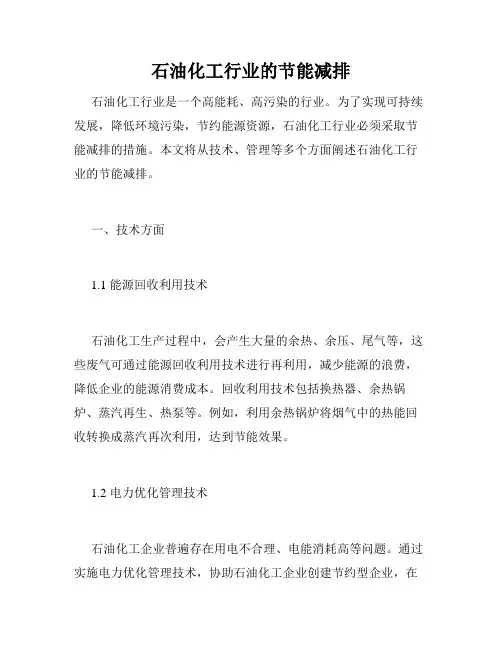 石油化工行业的节能减排
