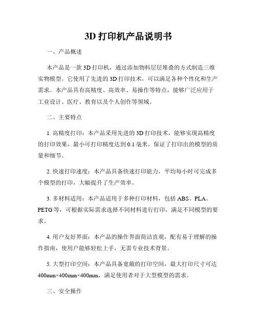 3D打印机产品说明书