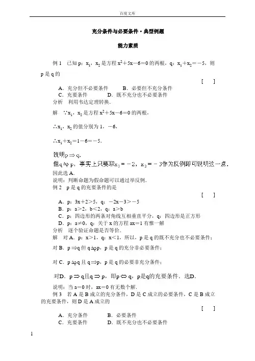 充分条件与必要条件典型例题