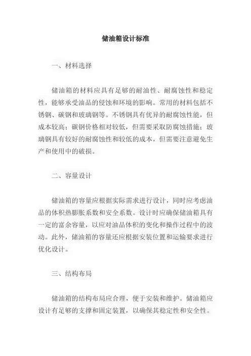 储油箱设计标准