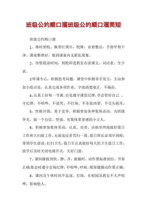 班级公约顺口溜班级公约顺口溜简短