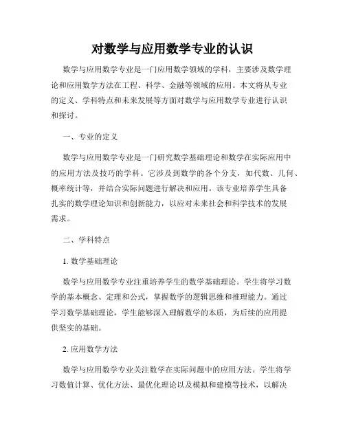 对数学与应用数学专业的认识