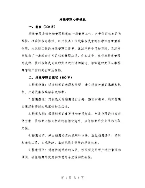 档案管理心得模板（3篇）