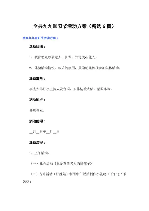 全县九九重阳节活动方案(精选6篇)