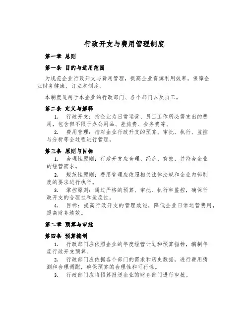 行政开支与费用管理制度