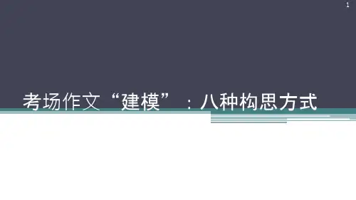 考场作文“建模”：八种构思方式课件
