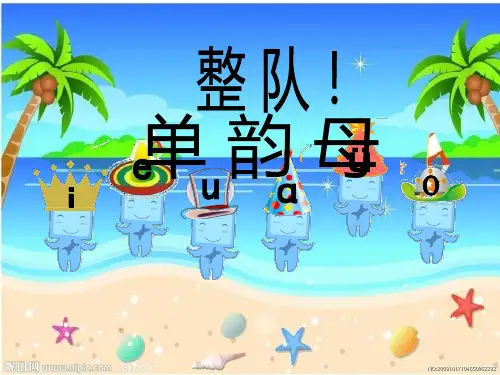 11、复韵母 ie ue er 整体认读音节 ye yue