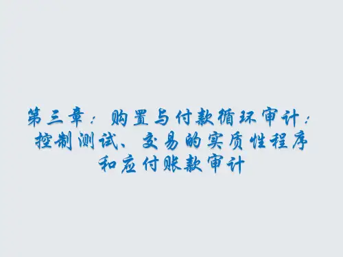 第三章  购置与付款循环审计(一)  《财务审计》  PPT课件