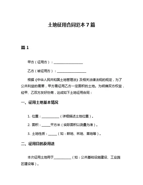 土地征用合同范本7篇