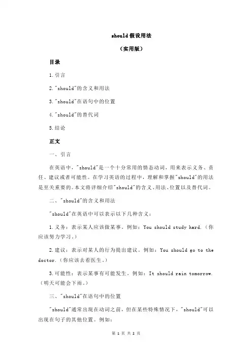 should假设用法