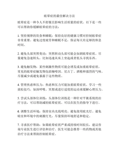 眩晕症的最佳解决方法