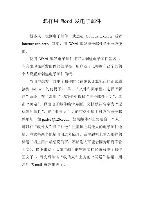 怎样用 Word 发电子邮件