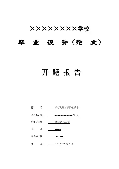 音乐酒吧论文开题报告