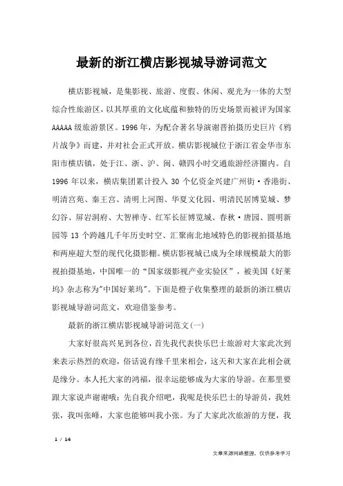 最新的浙江横店影视城导游词范文_导游词