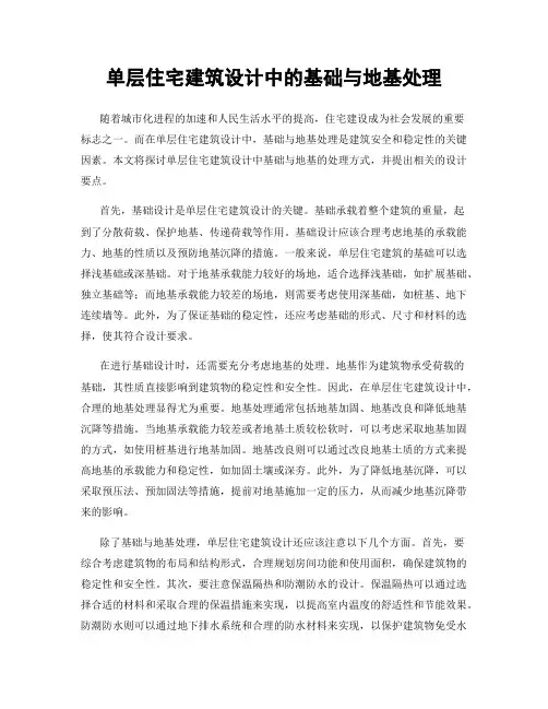 单层住宅建筑设计中的基础与地基处理
