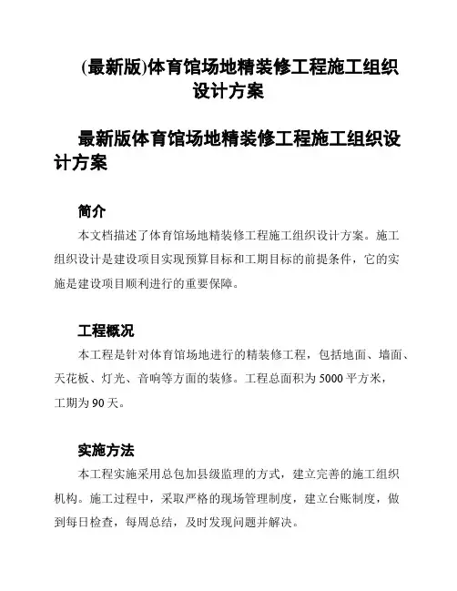 (最新版)体育馆场地精装修工程施工组织设计方案