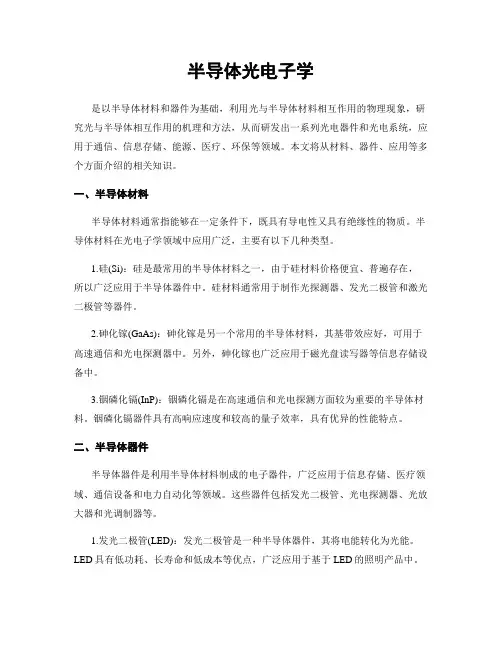半导体光电子学