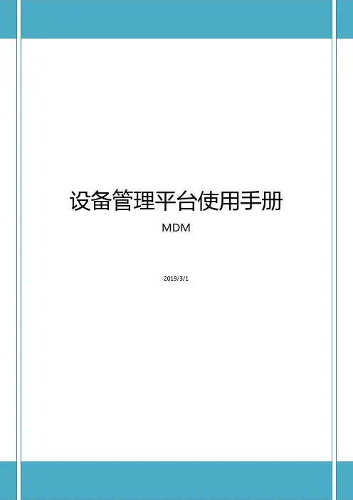 设备管理平台用户使用手册