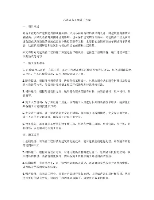 高速隔音工程施工方案