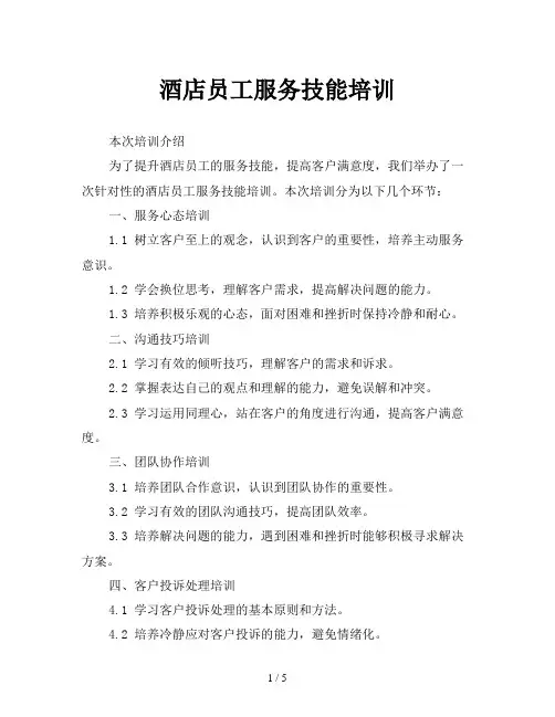 酒店员工服务技能培训
