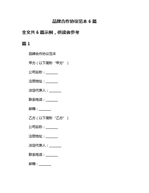品牌合作协议范本6篇