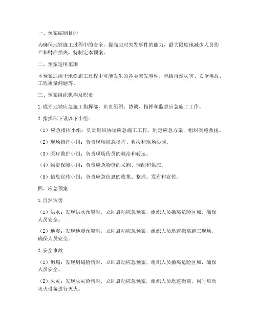地铁应急施工预案
