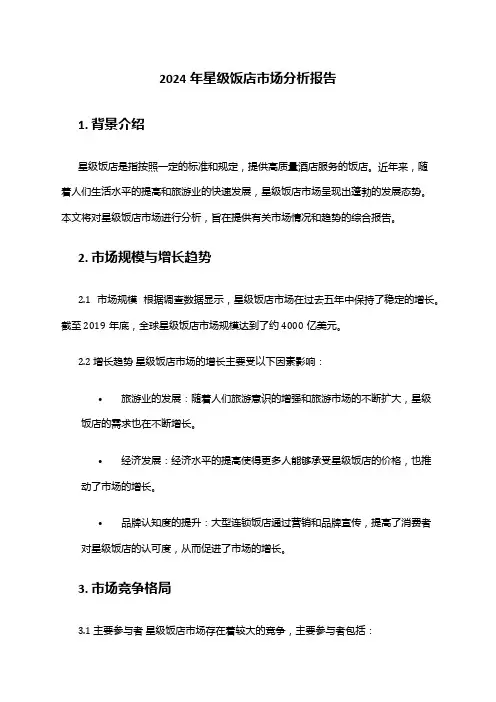 2024年星级饭店市场分析报告