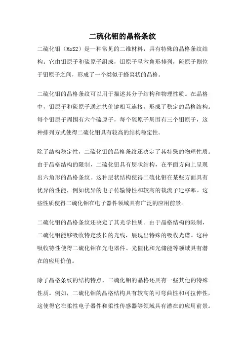 二硫化钼的晶格条纹