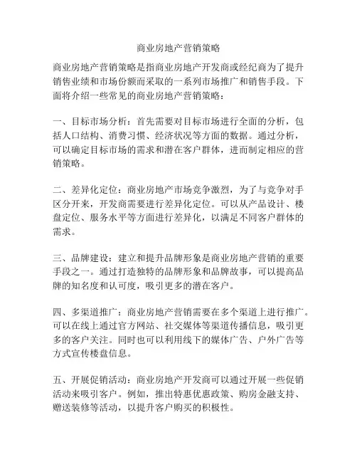 商业房地产营销策略