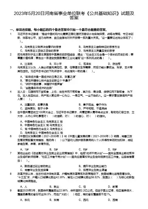 2023年5月20日河南省事业单位联考《公共基础知识》试题及答案