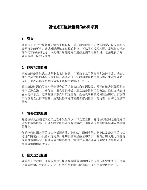 隧道施工监控量测的必测项目