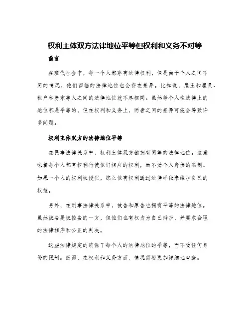 权利主体双方法律地位平等但权利和义务不对等