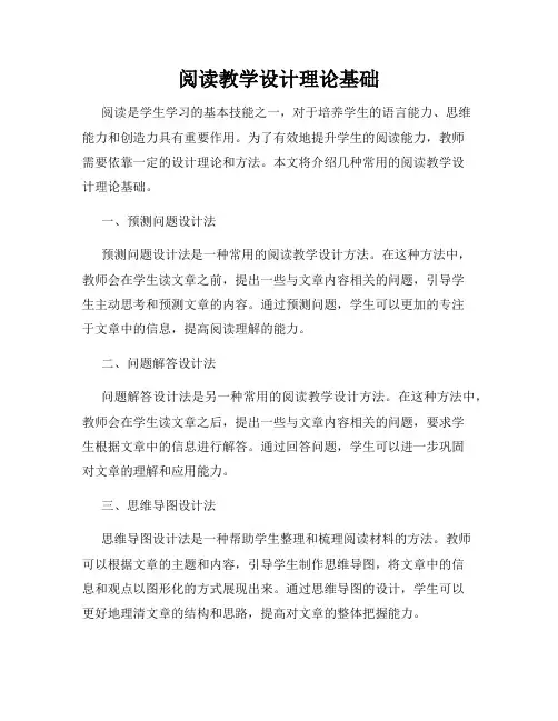阅读教学设计理论基础