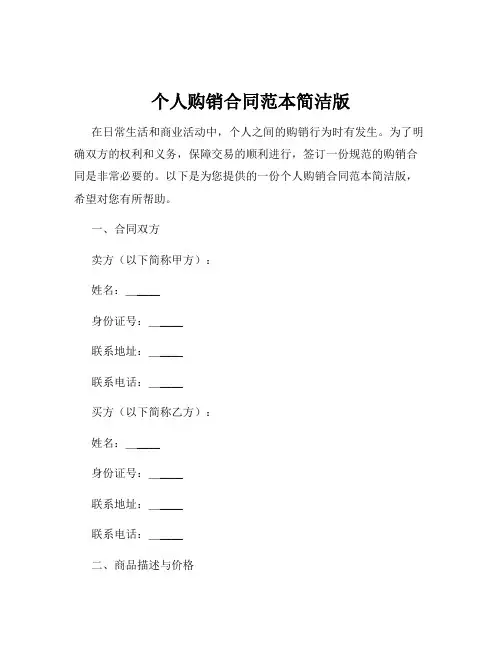 个人购销合同范本简洁版