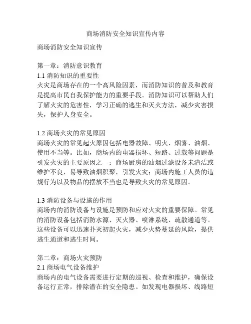 商场消防安全知识宣传内容