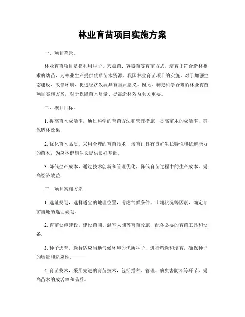 林业育苗项目实施方案