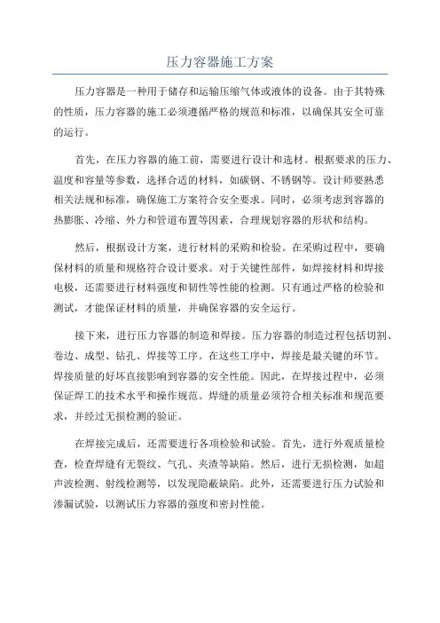 压力容器施工方案