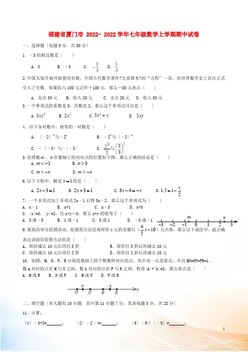 福建省厦门市2022-2022学年七年级数学上学期期中试卷