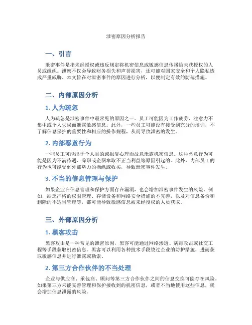 泄密原因分析报告