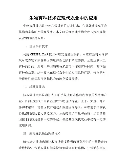 生物育种技术在现代农业中的应用
