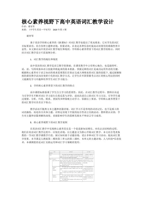 核心素养视野下高中英语词汇教学设计