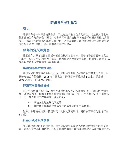 醉酒驾车分析报告